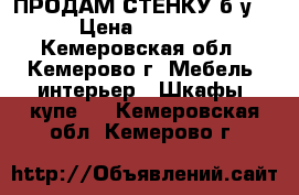 ПРОДАМ СТЕНКУ б/у. › Цена ­ 3 000 - Кемеровская обл., Кемерово г. Мебель, интерьер » Шкафы, купе   . Кемеровская обл.,Кемерово г.